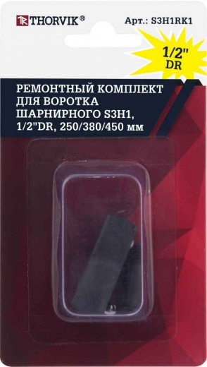 S3H1RK1 Ремонтный комплект для воротка шарнирного S3H1, 1/2"DR, 250/380/450 мм фото, характеристики
