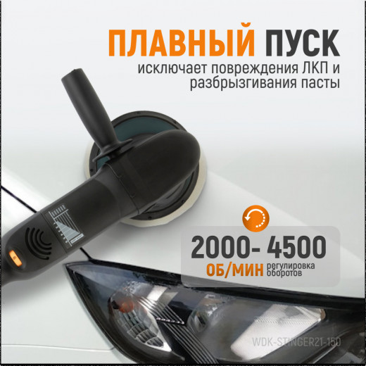 WDK-Stinger21-150 Полировальная машина ротор-орбитальная электрическая, 220 В, с подошвой 150 мм фото, характеристики