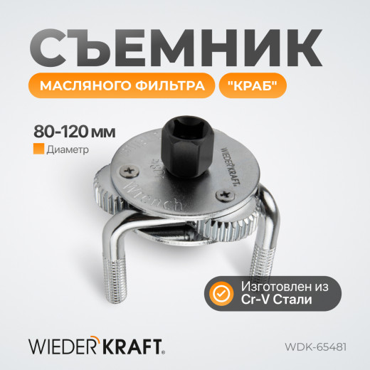 WDK-65481 Съемник масляного фильтра «краб», 1/2", ?80-120 мм фото, характеристики