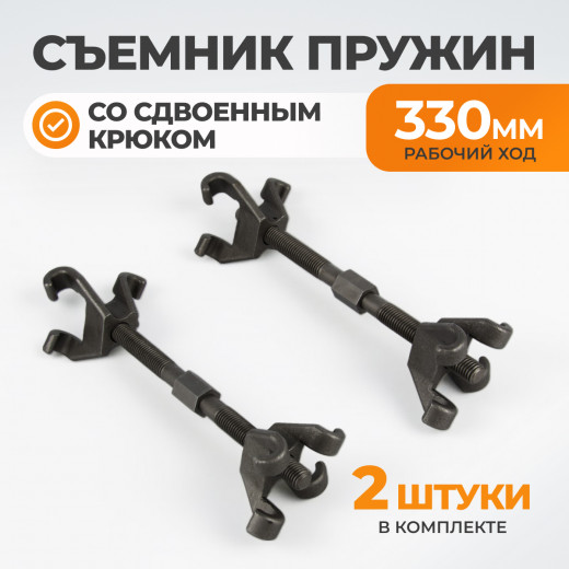 WDK-214621 Съемник пружин со сдвоенными зацепами, рабочий ход 290 мм фото, характеристики