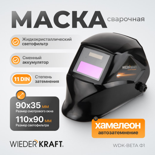 WDK-Beta Ф1/OEM Сварочная маска хамелеон, окно 90x35мм, солнечня батарея ,Li-ion аккумулятор, DIN 11 фото, характеристики