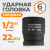 WDK-710-4022 Головка торцевая ударная 1/2", 6 граней, 22 мм фото, характеристики