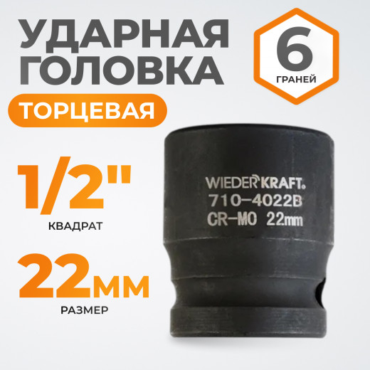 WDK-710-4022 Головка торцевая ударная 1/2", 6 граней, 22 мм фото, характеристики