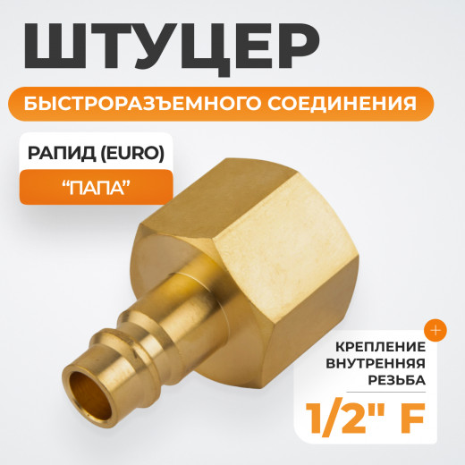 WDK-40PFB Штуцер быстроразъемного соединения  с внутренней резьбой 1/2" BSPT, латунь фото, характеристики