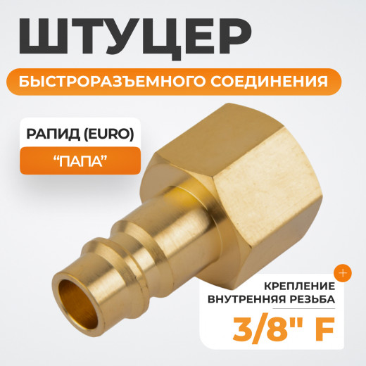 WDK-30PFB Штуцер быстроразъемного соединения  с внутренней резьбой 3/8" BSPT, латунь фото, характеристики