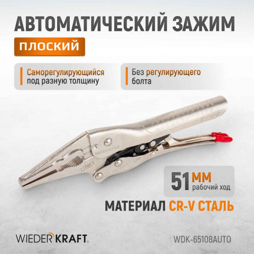 WDK-65108AUTO Зажим автоматический плоский удлинённый Струбцины сварочные.(200х95х20-25 мм) фото, характеристики