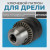 OPT-DC1231 Патрон ключевой с адаптером SDS-plus, 1/2" - 1.5-13 мм фото, характеристики