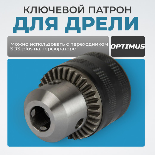 OPT-DC1231 Патрон ключевой с адаптером SDS-plus, 1/2" - 1.5-13 мм фото, характеристики