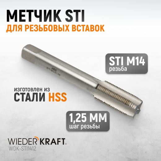 WDK-STI1412 Метчик STI для резьбовых вставок M14X1.25, HSS фото, характеристики