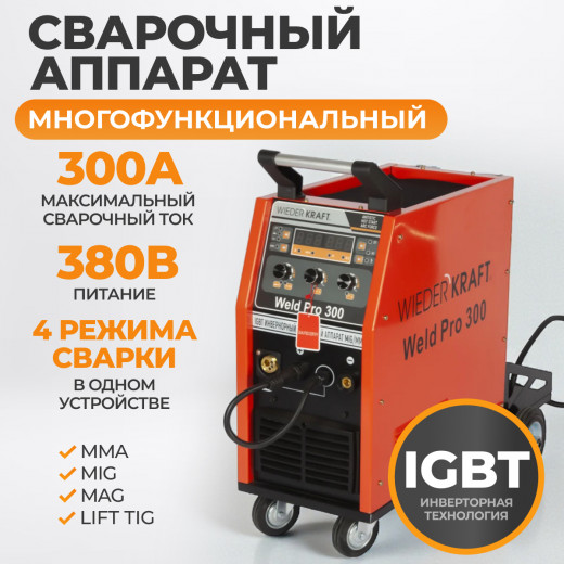 Weld Pro 300 Сварочный аппарат инверторный 300A, 380В, MIG/MAG/MMA/Lift TIG с горелкой 24AK фото, характеристики