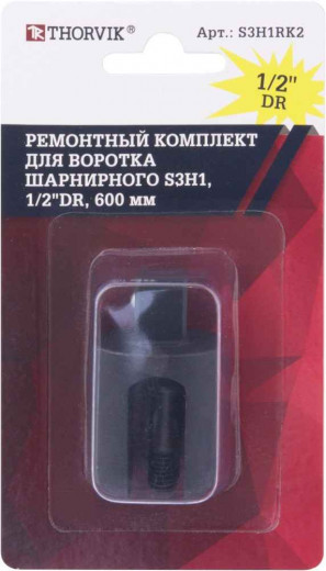 S3H1RK2 Ремонтный комплект для воротка шарнирного S3H1, 1/2"DR, 600 мм фото, характеристики