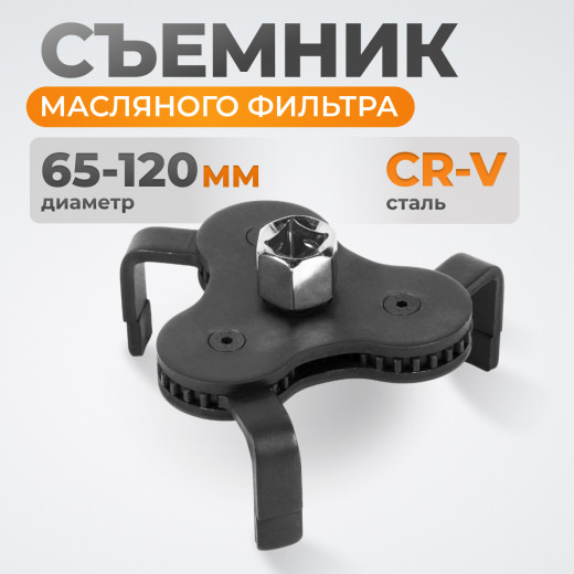 WDK-65207 Съемник масляного фильтра «краб» 65-120 мм, 1/2", 3/8” фото, характеристики