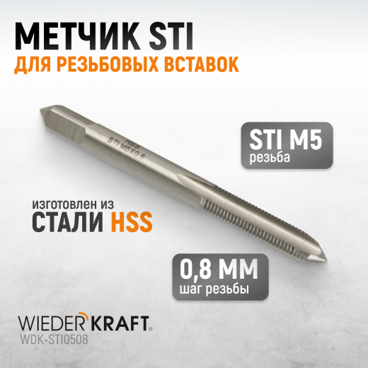 WDK-STI0508 Метчик STI для резьбовых вставок M5X0.8, HSS фото, характеристики