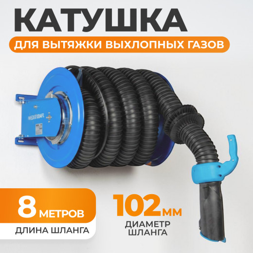 WDK-87611 Катушка для вытяжки выхлопных газов, шланг 100-102 мм фото, характеристики