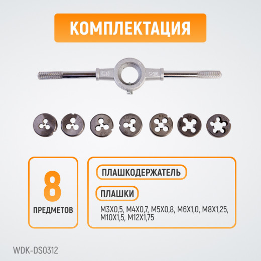 WDK-DS0312 Набор плашек М3-М12, 8 предметов, метрическая резьба фото, характеристики
