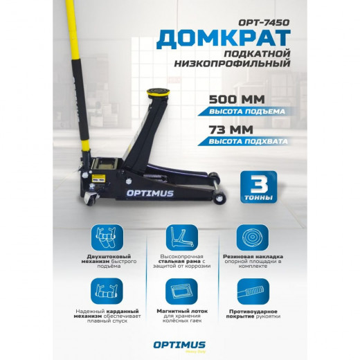 OPT-7450 Домкрат подкатной гидравлический, г/п 3 т, 73-500 мм фото, характеристики