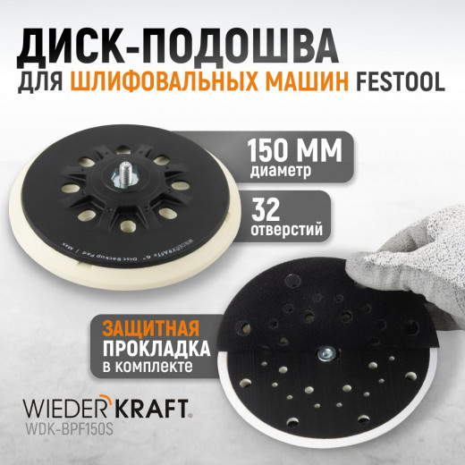 WDK-BPF150S Диск-подошва для шлифовальных машин Festool, 150 мм средней жесткости фото, характеристики
