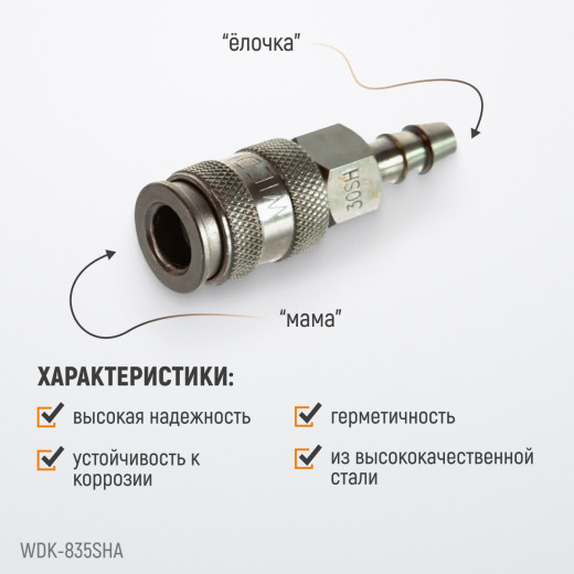 WDK-835SHA Пневматическое быстроразъемное соединение под елочку под шланг с внутренним сечением 11 мм фото, характеристики