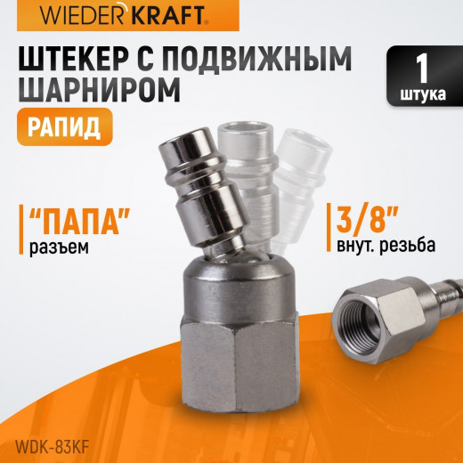 WDK-83KF Штекер быстроразъемного EU соединения с подвижным шарниром, с внутренней резьбой F 3/8” фото, характеристики