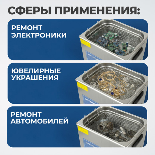 OPT-UC100 Ультразвуковая мойка с подогревом 10л фото, характеристики