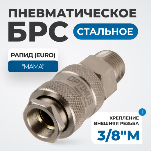 OPT-730SMA Соединение быстросъемное пневматическое с внешней резьбой 3/8" фото, характеристики