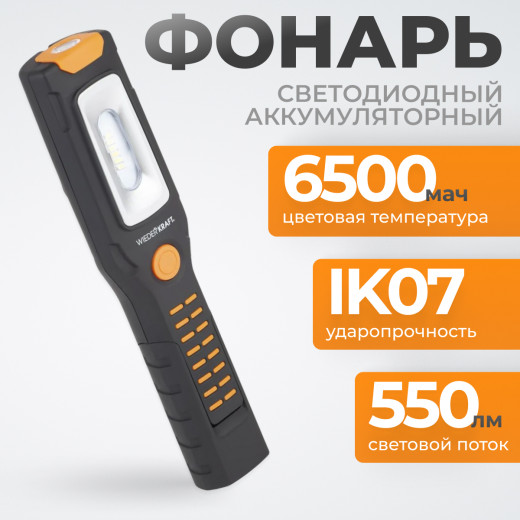 WDK-1054024 Светодиодный аккумуляторный фонарь, 550 Лм фото, характеристики