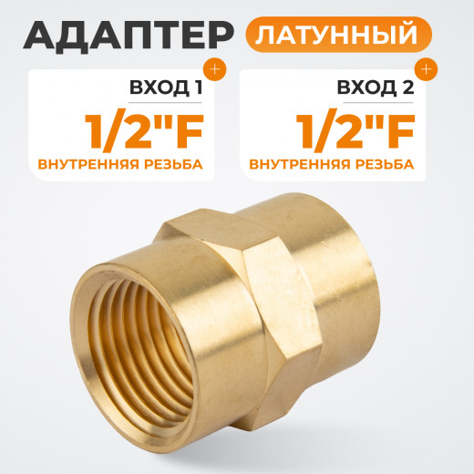 WDK-212FB Адаптер, резьба 1/2"-1/2" PT,  F-F (внутренний), латунь фото, характеристики