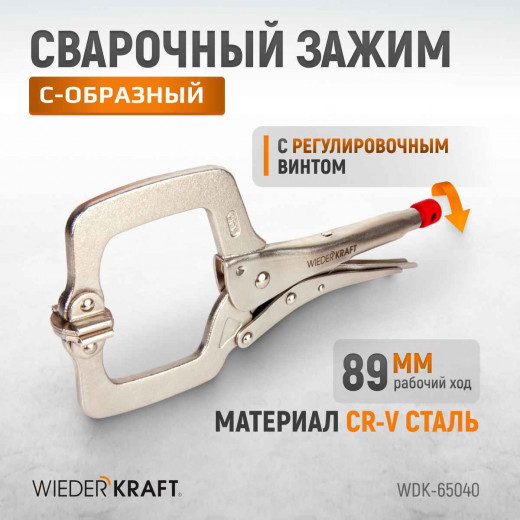 WDK-65040  Зажим С-образный с фиксатором. фото, характеристики