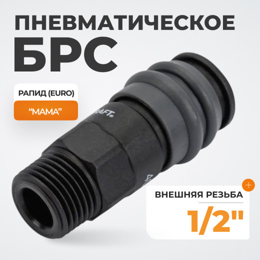 WDK-840SM Композитное пневматическое быстроразъёмное соединение с внешней резьбой M 1/2" фото, характеристики