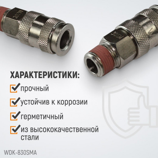 WDK-830SMA Пневматическое быстроразъёмное соединение с внешней резьбой M 3/8" фото, характеристики