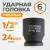 WDK-710-4024 Головка торцевая ударная 1/2", 6 граней, 24 мм фото, характеристики