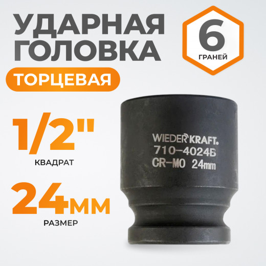 WDK-710-4024 Головка торцевая ударная 1/2", 6 граней, 24 мм фото, характеристики