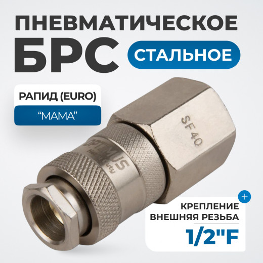 OPT-740SFA Соединение быстросъемное пневматическое с внутренней резьбой 1/2" фото, характеристики