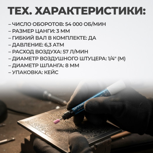 OPT-PG350D Прямая пневматическая бормашинка, 54000 об/мин, 17 предм. фото, характеристики