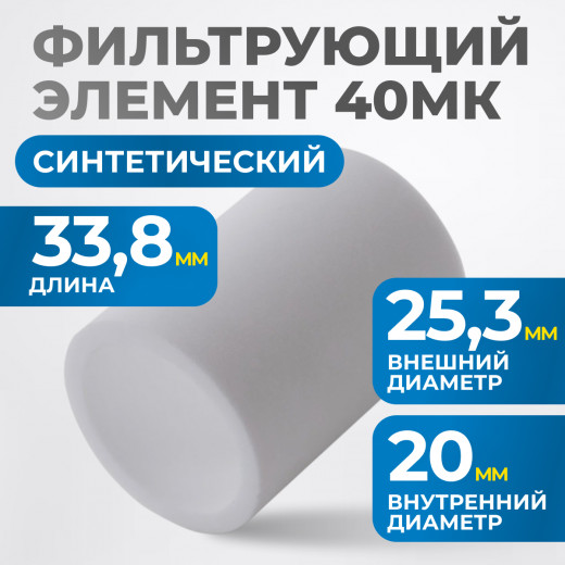 FE3040 Фильтрующий элемент 40 мк фото, характеристики