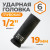 WDK-710-4019L Головка торцевая ударная глубокая 1/2", 6 граней, 19 мм фото, характеристики