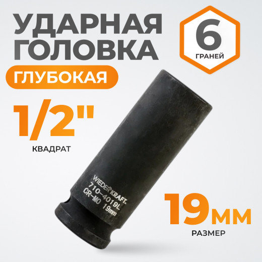 WDK-710-4019L Головка торцевая ударная глубокая 1/2", 6 граней, 19 мм фото, характеристики