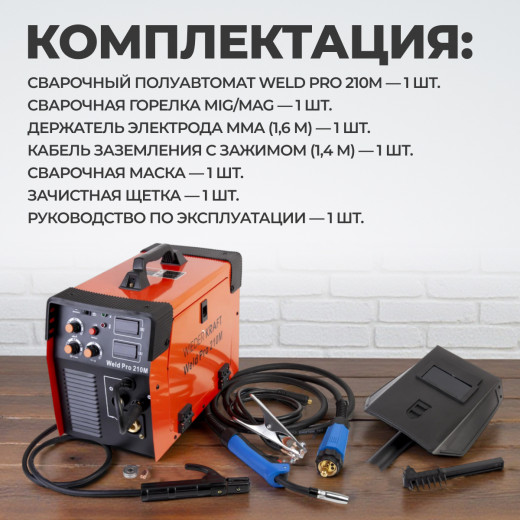 Weld Pro 210M Сварочный аппарат инверторный 210A, 220В, MIG/MAG/MMA фото, характеристики