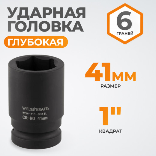 WDK-711-8041L Головка торцева ударная глубокая 1", 6 граней, 41 мм фото, характеристики