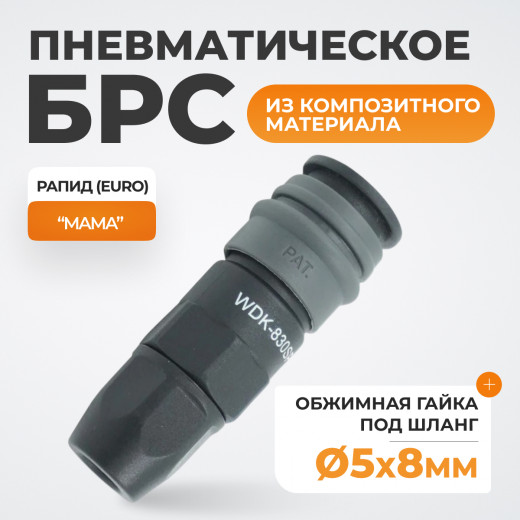 WDK-830SP Композитное пневматическое быстроразъёмное соединение с креплением шланга, диаметр 6,5/10 фото, характеристики