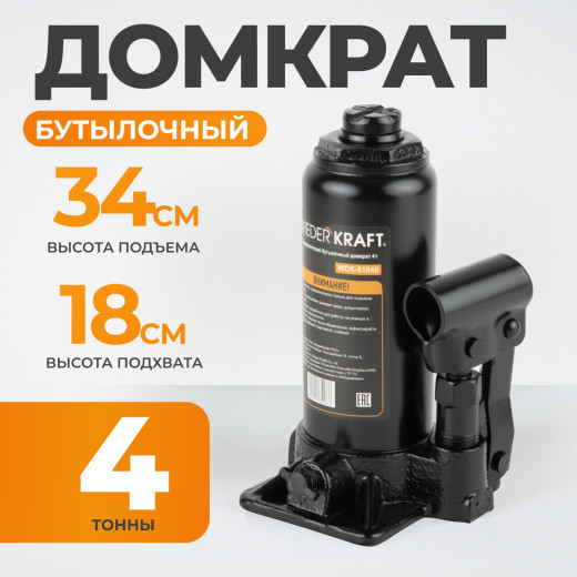 WDK-81040 Домкрат бутылочный, г/п 4 т, 180-340 мм фото, характеристики