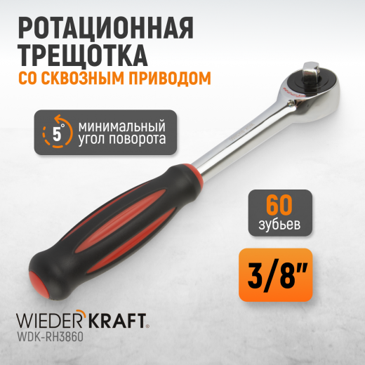 WDK-RH3860 Ротационная трещотка со сквозным приводом, 60 зубьев, приводной квадрат 3/8" фото, характеристики