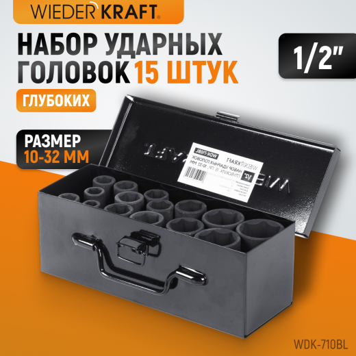WDK-710BL Набор ударных головок глубоких 1/2", 10-32 мм, 15 предметов фото, характеристики