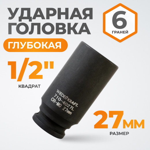 WDK-710-4027L Головка торцевая ударная глубокая 1/2", 6 граней, 27 мм фото, характеристики