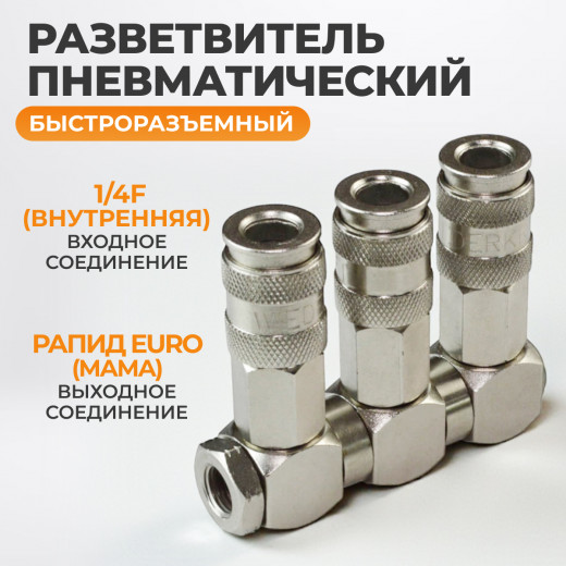 WDK-83RT Разветвитель пневматический с вращающимися соединениями, вход 1/4" (F), 3 выхода БРС фото, характеристики