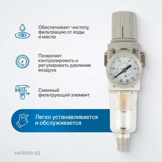 AW2000-02 Фильтр-масловлагоотделитель с манометром и регулятором давления 1/4" фото, характеристики