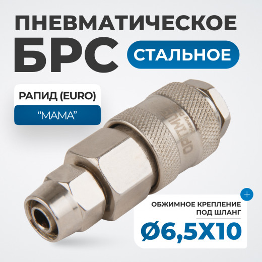 OPT-730SPA Соединение быстросъемное пневматическое с обжимным креплением под шланг 10 мм фото, характеристики