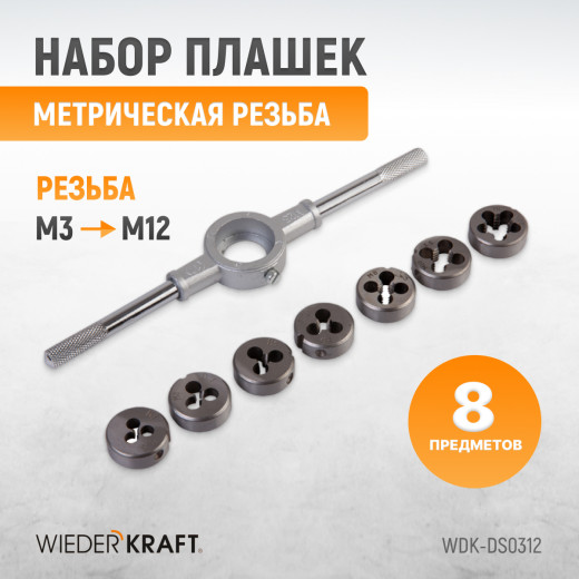 WDK-DS0312 Набор плашек М3-М12, 8 предметов, метрическая резьба фото, характеристики