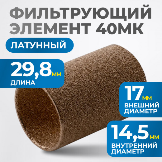 FE2040L Фильтрующий элемент 40 мк, латунь фото, характеристики