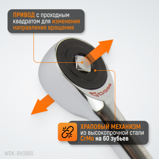 WDK-RH3860 Ротационная трещотка со сквозным приводом, 60 зубьев, приводной квадрат 3/8" фото, характеристики
